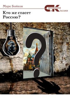 Марк Бойков - Кто же спасет Россию? - Читать | Читать онлайн | Читаемые книги читать онлайн бесплатно | booksread-online.com