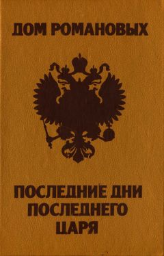 Тарас Степанчук - Дом Романовых. Последние дни последнего царя. - Читать | Читать онлайн | Читаемые книги читать онлайн бесплатно | booksread-online.com