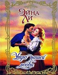 Эйна Ли - Утро нашей любви - Читать 📖 Читать онлайн 👀 Читаемые книги читать онлайн бесплатно 🔥 booksread-online.com