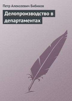 Петр Бибиков - Делопроизводство в департаментах - Читать 📖 Читать онлайн 👀 Читаемые книги читать онлайн бесплатно 🔥 booksread-online.com