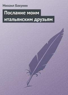 Михаил Бакунин - Послание моим итальянским друзьям - Читать 📖 Читать онлайн 👀 Читаемые книги читать онлайн бесплатно 🔥 booksread-online.com