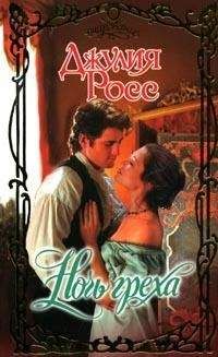 Джулия Росс - Ночь греха - Читать 📖 Читать онлайн 👀 Читаемые книги читать онлайн бесплатно 🔥 booksread-online.com