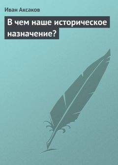 Иван Аксаков - В чем наше историческое назначение? - Читать 📖 Читать онлайн 👀 Читаемые книги читать онлайн бесплатно 🔥 booksread-online.com