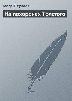 Валерий Брюсов - На похоронах Толстого - Читать 📖 Читать онлайн 👀 Читаемые книги читать онлайн бесплатно 🔥 booksread-online.com