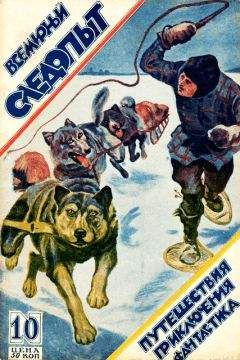 И. Окстон - Всемирный следопыт, 1926 № 10 - Читать 📖 Читать онлайн 👀 Читаемые книги читать онлайн бесплатно 🔥 booksread-online.com