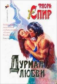 Флора Спир - Дурман любви - Читать | Читать онлайн | Читаемые книги читать онлайн бесплатно | booksread-online.com