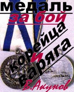 Вольфганг Акунов - Медаль за бой Варяга и Корейца - Читать 📖 Читать онлайн 👀 Читаемые книги читать онлайн бесплатно 🔥 booksread-online.com