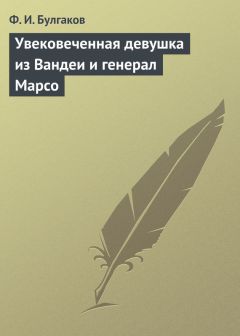 Федор Булгаков - Увековеченная девушка из Вандеи и генерал Марсо - Читать 📖 Читать онлайн 👀 Читаемые книги читать онлайн бесплатно 🔥 booksread-online.com