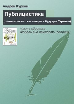 Андрей Курков - Публицистика (размышления о настоящем и будущем Украины) - Читать 📖 Читать онлайн 👀 Читаемые книги читать онлайн бесплатно 🔥 booksread-online.com