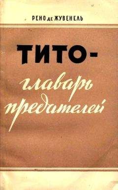 Рено Жувенель - Тито — главарь предателей - Читать 📖 Читать онлайн 👀 Читаемые книги читать онлайн бесплатно 🔥 booksread-online.com