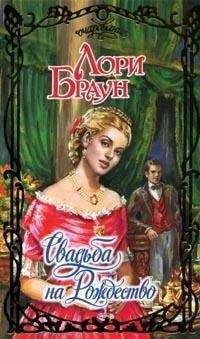 Лори Браун - Свадьба на Рождество - Читать Читать онлайн Читаемые книги читать онлайн бесплатно booksread-online.com