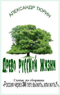 Александр Тюрин - Древо русской жизни - Читать 📖 Читать онлайн 👀 Читаемые книги читать онлайн бесплатно 🔥 booksread-online.com
