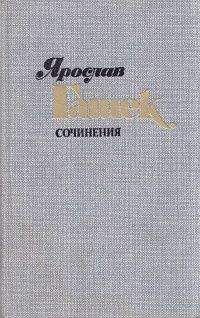Ярослав Гашек - Чернова - Читать | Читать онлайн | Читаемые книги читать онлайн бесплатно | booksread-online.com