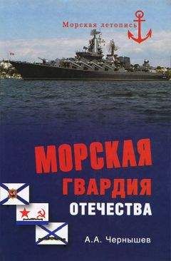 Александр Чернышев - Морская гвардия отечества - Читать 📖 Читать онлайн 👀 Читаемые книги читать онлайн бесплатно 🔥 booksread-online.com