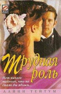 Лайни Тейтум - Трудная роль - Читать Читать онлайн Читаемые книги читать онлайн бесплатно booksread-online.com