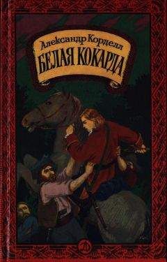 Александр Корделл - Белая кокарда - Читать 📖 Читать онлайн 👀 Читаемые книги читать онлайн бесплатно 🔥 booksread-online.com