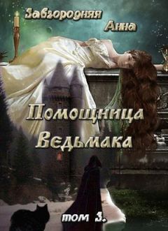Анна Завгородняя - Помощница Ведьмака. Навь. Том 3 - Читать 📖 Читать онлайн 👀 Читаемые книги читать онлайн бесплатно 🔥 booksread-online.com