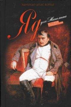 Эдмундо Конде - Яд для Наполеона - Читать | Читать онлайн | Читаемые книги читать онлайн бесплатно | booksread-online.com