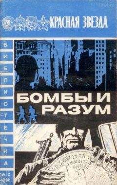 Алексей Леонтьев - Бомбы и разум - Читать 📖 Читать онлайн 👀 Читаемые книги читать онлайн бесплатно 🔥 booksread-online.com