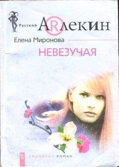 Елена Миронова - Невезучая - Читать 📖 Читать онлайн 👀 Читаемые книги читать онлайн бесплатно 🔥 booksread-online.com