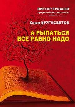 Саша Кругосветов - А рыпаться все равно надо - Читать 📖 Читать онлайн 👀 Читаемые книги читать онлайн бесплатно 🔥 booksread-online.com