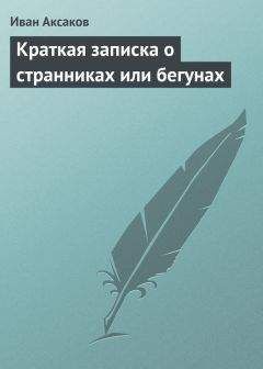 Иван Аксаков - Краткая записка о странниках или бегунах - Читать 📖 Читать онлайн 👀 Читаемые книги читать онлайн бесплатно 🔥 booksread-online.com