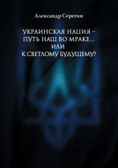 Александр Серегин - Украинская нация – путь наш во мраке…или к светлому будущему? - Читать | Читать онлайн | Читаемые книги читать онлайн бесплатно | booksread-online.com