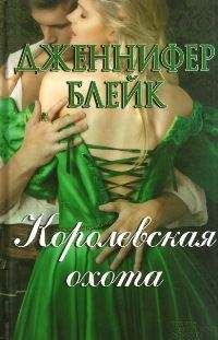 Дженнифер Блейк - Королевская охота - Читать 📖 Читать онлайн 👀 Читаемые книги читать онлайн бесплатно 🔥 booksread-online.com