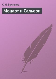 Сергей Булгаков - Моцарт и Сальери - Читать 📖 Читать онлайн 👀 Читаемые книги читать онлайн бесплатно 🔥 booksread-online.com