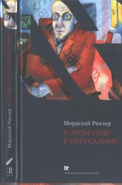 Мордехай Рихлер - В этом году в Иерусалиме - Читать | Читать онлайн | Читаемые книги читать онлайн бесплатно | booksread-online.com