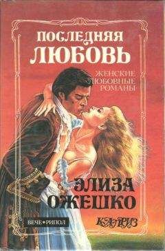 Элиза Ожешко - Последняя любовь - Читать 📖 Читать онлайн 👀 Читаемые книги читать онлайн бесплатно 🔥 booksread-online.com