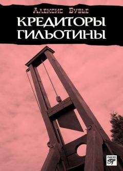 Алексис Бувье - Кредиторы гильотины - Читать 📖 Читать онлайн 👀 Читаемые книги читать онлайн бесплатно 🔥 booksread-online.com