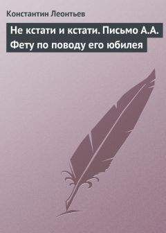 Константин Леонтьев - Не кстати и кстати. Письмо А.А. Фету по поводу его юбилея - Читать 📖 Читать онлайн 👀 Читаемые книги читать онлайн бесплатно 🔥 booksread-online.com
