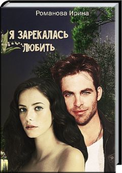 Ирина Романова - Я зарекалась любить - Читать 📖 Читать онлайн 👀 Читаемые книги читать онлайн бесплатно 🔥 booksread-online.com