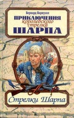 Бернард Корнуэлл - Стрелки Шарпа - Читать 📖 Читать онлайн 👀 Читаемые книги читать онлайн бесплатно 🔥 booksread-online.com