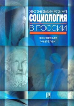 Борис Старцев - Экономическая социология в России: поколение учителей - Читать | Читать онлайн | Читаемые книги читать онлайн бесплатно | booksread-online.com