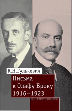 Константин Гулькевич - Письма к Олафу Броку. 1916–1923 - Читать Читать онлайн Читаемые книги читать онлайн бесплатно booksread-online.com
