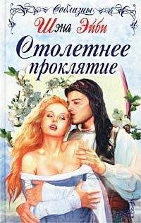 Шэна Эйби - Столетнее проклятие - Читать 📖 Читать онлайн 👀 Читаемые книги читать онлайн бесплатно booksread-online.com