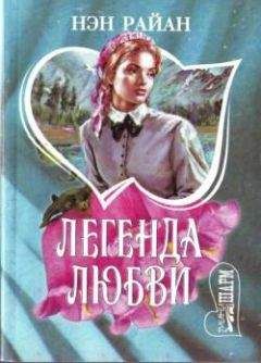 Нэн Райан - Легенда любви - Читать 📖 Читать онлайн 👀 Читаемые книги читать онлайн бесплатно 🔥 booksread-online.com
