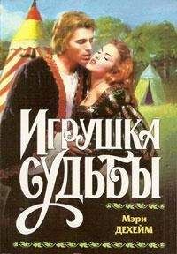 Мэри Дехейм - Игрушка судьбы - Читать Читать онлайн Читаемые книги читать онлайн бесплатно booksread-online.com