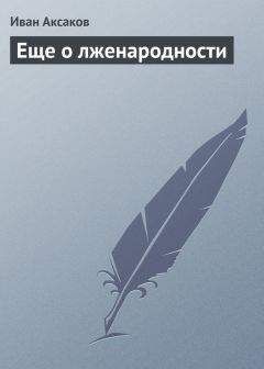 Иван Аксаков - Еще о лженародности - Читать 📖 Читать онлайн 👀 Читаемые книги читать онлайн бесплатно 🔥 booksread-online.com