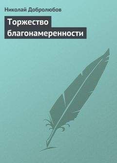Николай Добролюбов - Торжество благонамеренности - Читать 📖 Читать онлайн 👀 Читаемые книги читать онлайн бесплатно 🔥 booksread-online.com