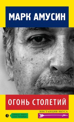 Марк Амусин - Огонь столетий (сборник) - Читать 📖 Читать онлайн 👀 Читаемые книги читать онлайн бесплатно 🔥 booksread-online.com