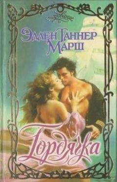 Эллен Марш - Гордячка - Читать 📖 Читать онлайн 👀 Читаемые книги читать онлайн бесплатно 🔥 booksread-online.com