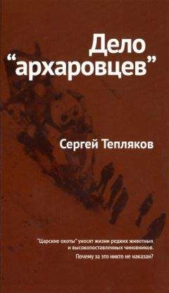 Сергей Тепляков - Дело «архаровцев» - Читать 📖 Читать онлайн 👀 Читаемые книги читать онлайн бесплатно 🔥 booksread-online.com