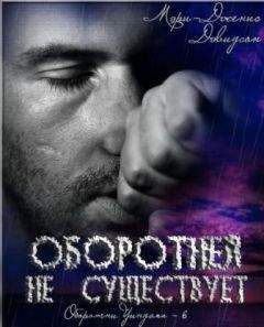Мэри Дэвидсон - Оборотней не существует - Читать 📖 Читать онлайн 👀 Читаемые книги читать онлайн бесплатно 🔥 booksread-online.com