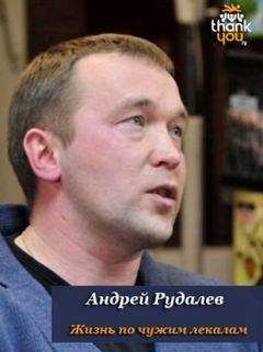Андрей Рудалёв - Жизнь по чужим лекалам - Читать | Читать онлайн | Читаемые книги читать онлайн бесплатно | booksread-online.com