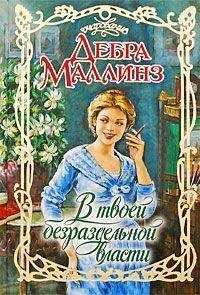 Дебра Маллинз - В твоей безраздельной власти - Читать 📖 Читать онлайн 👀 Читаемые книги читать онлайн бесплатно 🔥 booksread-online.com