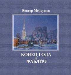 Виктор Меркушев - Конец года. Фаблио (сборник) - Читать 📖 Читать онлайн 👀 Читаемые книги читать онлайн бесплатно 🔥 booksread-online.com