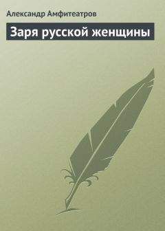 Александр Амфитеатров - Заря русской женщины - Читать 📖 Читать онлайн 👀 Читаемые книги читать онлайн бесплатно 🔥 booksread-online.com